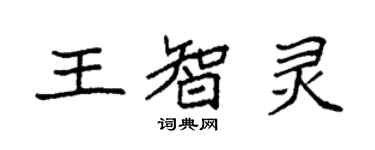 袁强王智灵楷书个性签名怎么写