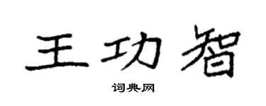 袁强王功智楷书个性签名怎么写