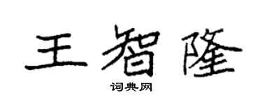袁强王智隆楷书个性签名怎么写