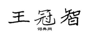 袁强王冠智楷书个性签名怎么写