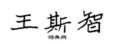 袁强王斯智楷书个性签名怎么写