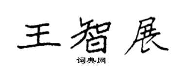 袁强王智展楷书个性签名怎么写