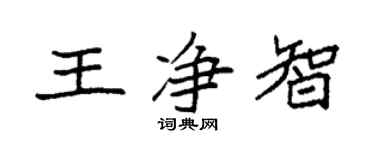 袁强王净智楷书个性签名怎么写