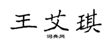袁强王艾琪楷书个性签名怎么写