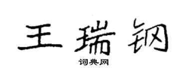 袁强王瑞钢楷书个性签名怎么写