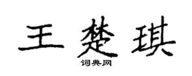 袁强王楚琪楷书个性签名怎么写