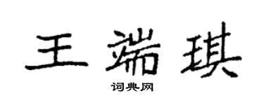 袁强王端琪楷书个性签名怎么写