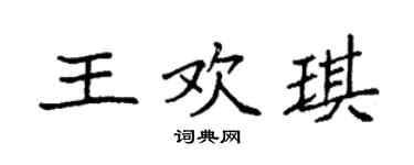 袁强王欢琪楷书个性签名怎么写