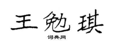 袁强王勉琪楷书个性签名怎么写