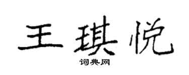 袁强王琪悦楷书个性签名怎么写