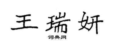袁强王瑞妍楷书个性签名怎么写