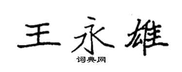 袁强王永雄楷书个性签名怎么写