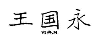 袁强王国永楷书个性签名怎么写