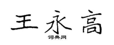 袁强王永高楷书个性签名怎么写