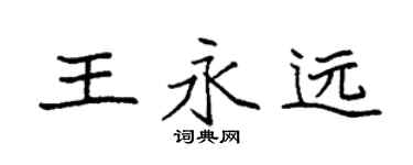 袁强王永远楷书个性签名怎么写
