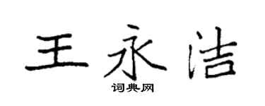 袁强王永洁楷书个性签名怎么写