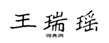 袁强王瑞瑶楷书个性签名怎么写