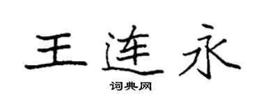 袁强王连永楷书个性签名怎么写