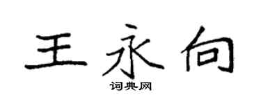 袁强王永向楷书个性签名怎么写