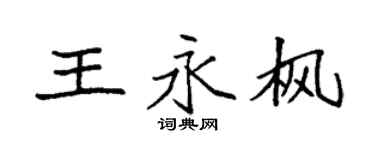 袁强王永枫楷书个性签名怎么写