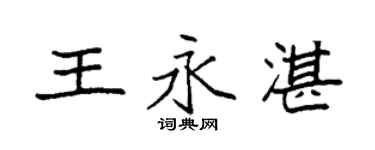 袁强王永湛楷书个性签名怎么写