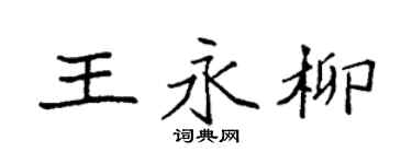袁强王永柳楷书个性签名怎么写