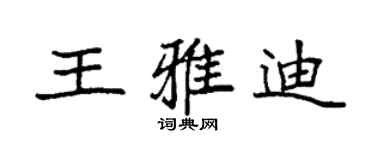 袁强王雅迪楷书个性签名怎么写