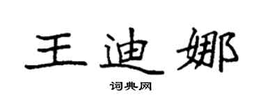 袁强王迪娜楷书个性签名怎么写