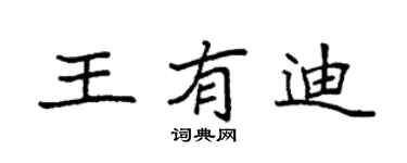 袁强王有迪楷书个性签名怎么写