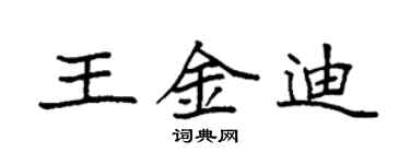 袁强王金迪楷书个性签名怎么写