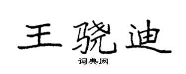 袁强王骁迪楷书个性签名怎么写