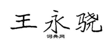 袁强王永骁楷书个性签名怎么写