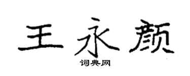 袁强王永颜楷书个性签名怎么写