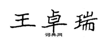 袁强王卓瑞楷书个性签名怎么写