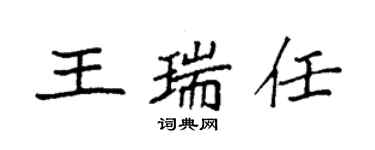 袁强王瑞任楷书个性签名怎么写