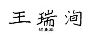 袁强王瑞洵楷书个性签名怎么写