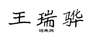 袁强王瑞骅楷书个性签名怎么写