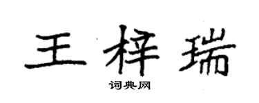 袁强王梓瑞楷书个性签名怎么写