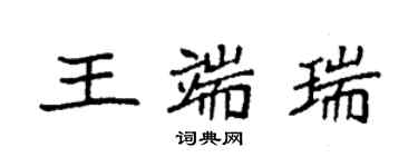 袁强王端瑞楷书个性签名怎么写