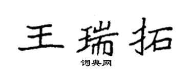 袁强王瑞拓楷书个性签名怎么写