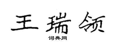 袁强王瑞领楷书个性签名怎么写