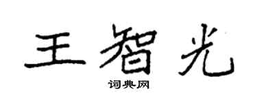 袁强王智光楷书个性签名怎么写