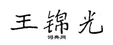 袁强王锦光楷书个性签名怎么写
