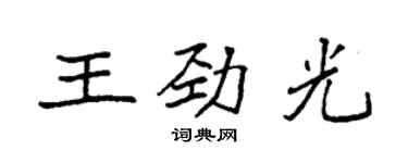 袁强王劲光楷书个性签名怎么写