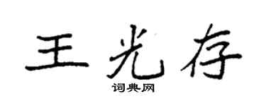 袁强王光存楷书个性签名怎么写