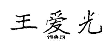 袁强王爱光楷书个性签名怎么写