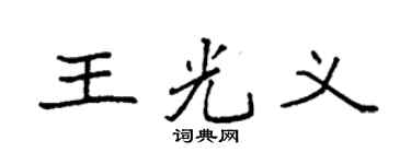 袁强王光义楷书个性签名怎么写