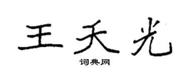 袁强王夭光楷书个性签名怎么写