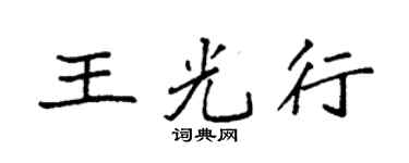 袁强王光行楷书个性签名怎么写