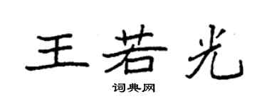 袁强王若光楷书个性签名怎么写